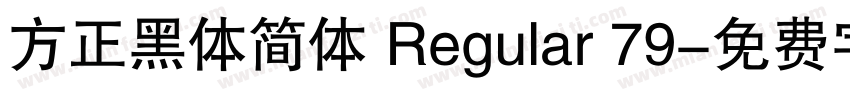 方正黑体简体 Regular 79字体转换